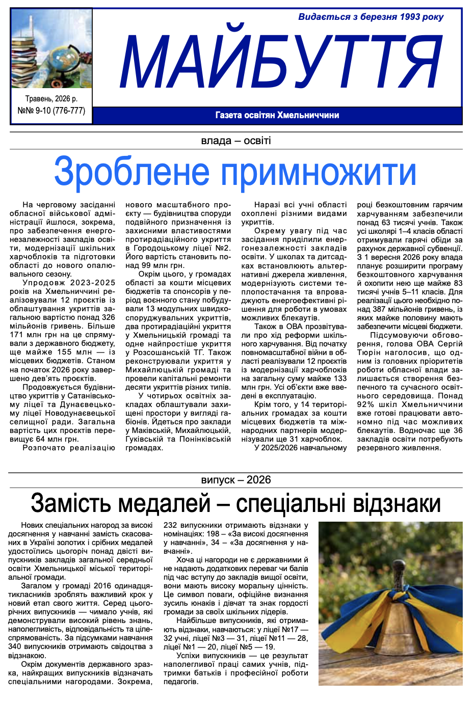 Травень, 2026, №№ 9-10 (776-777)