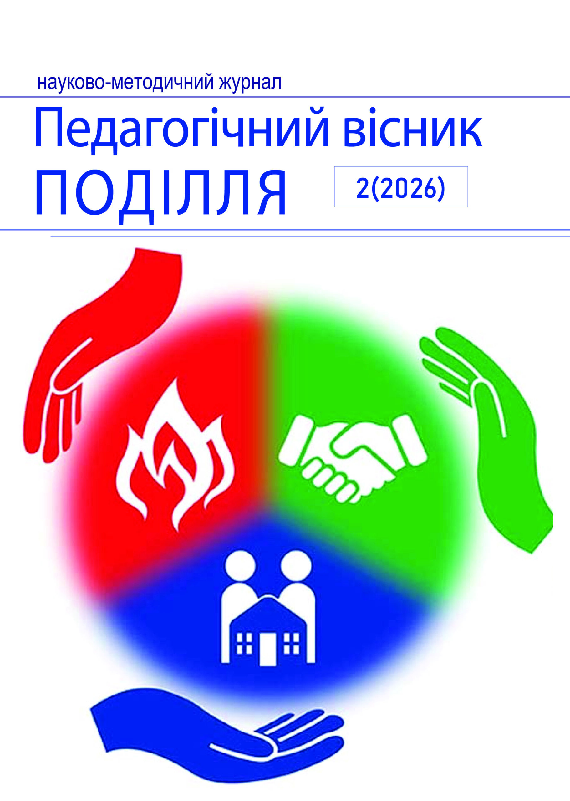 Педагогічний вісник Поділля. №2 (2026)