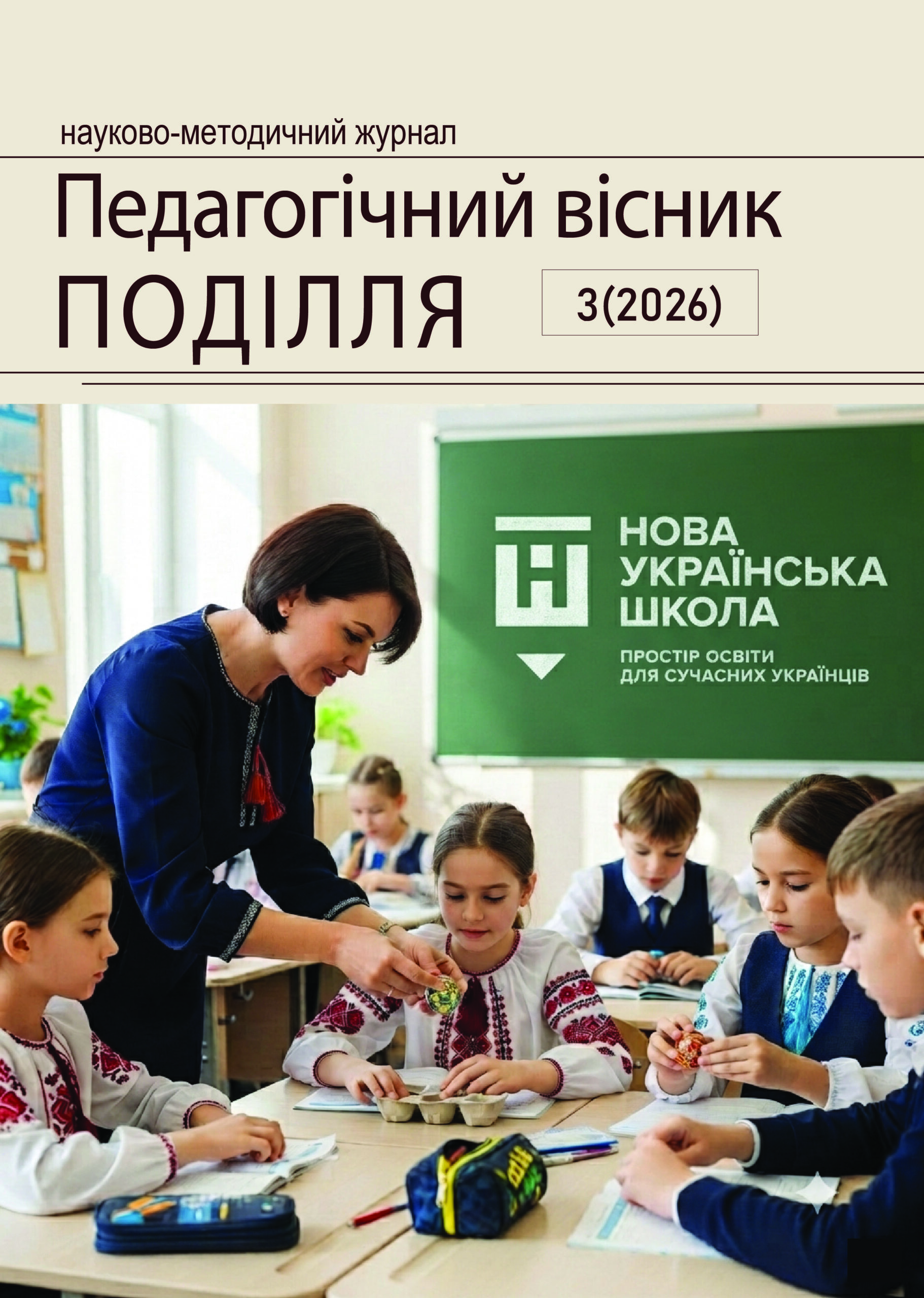 «Педагогічний вісник Поділля», №3 (2026)