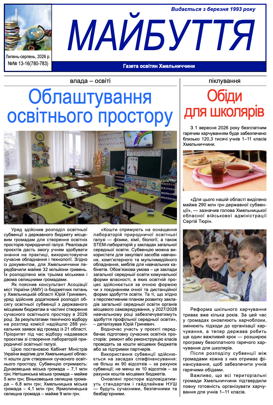 Липень-серпень, 2026, №№ 13-16 (780-783)
